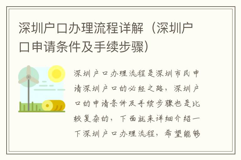 深圳戶口辦理流程詳解（深圳戶口申請條件及手續步驟）