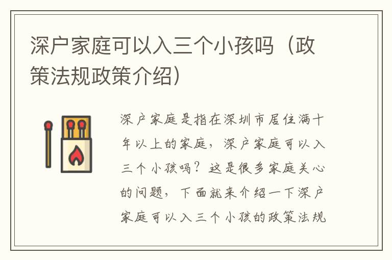 深戶家庭可以入三個小孩嗎（政策法規政策介紹）