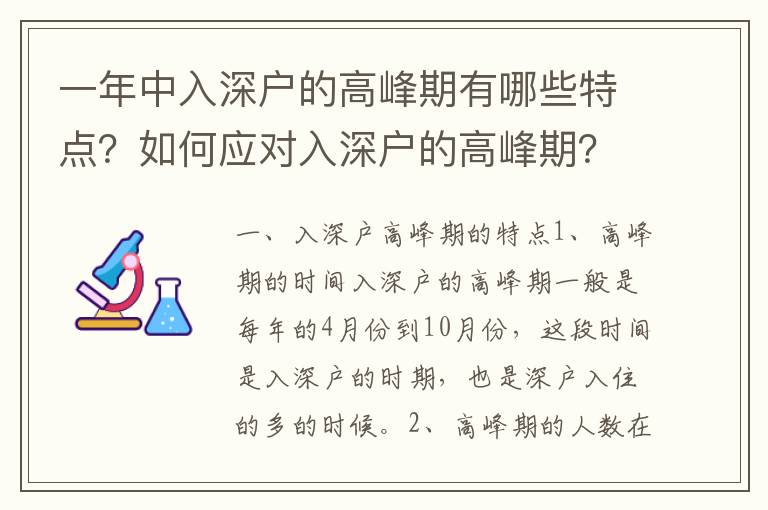 一年中入深戶的高峰期有哪些特點？如何應對入深戶的高峰期？