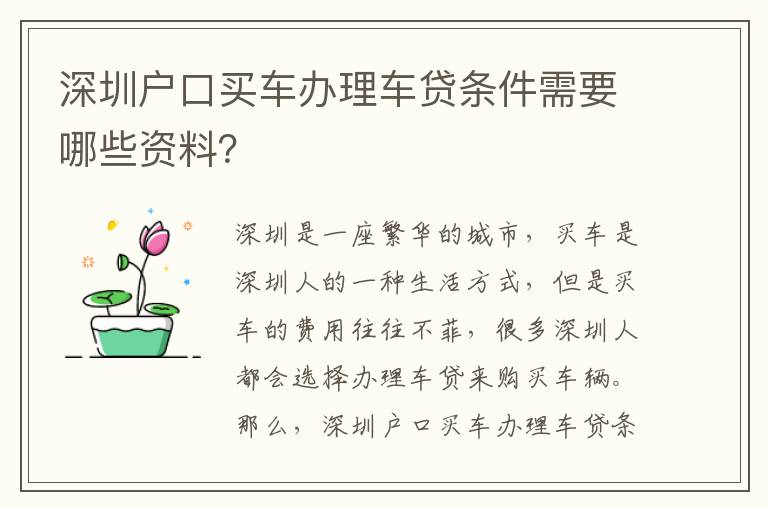 深圳戶口買車辦理車貸條件需要哪些資料？