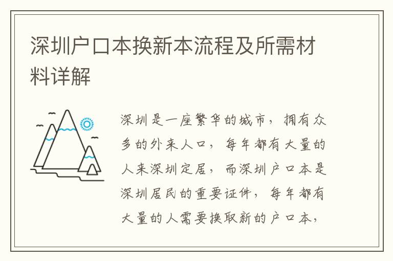 深圳戶口本換新本流程及所需材料詳解