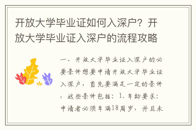 開放大學畢業證如何入深戶？開放大學畢業證入深戶的流程攻略