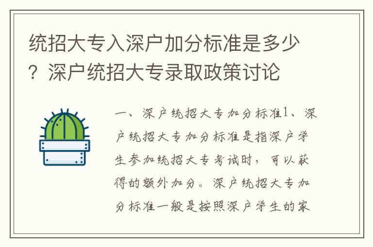 統招大專入深戶加分標準是多少？深戶統招大專錄取政策討論