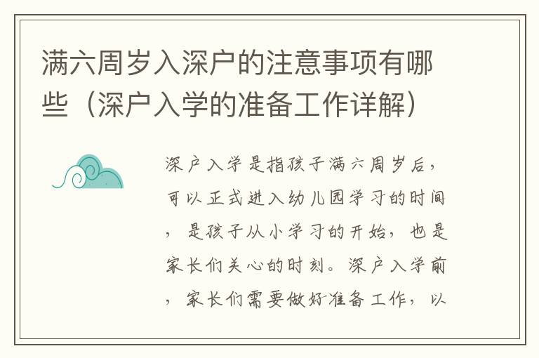 滿六周歲入深戶的注意事項有哪些（深戶入學的準備工作詳解）