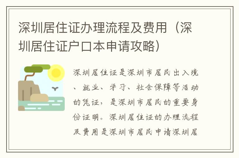 深圳居住證辦理流程及費用（深圳居住證戶口本申請攻略）