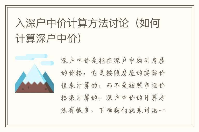 入深戶中價計算方法討論（如何計算深戶中價）