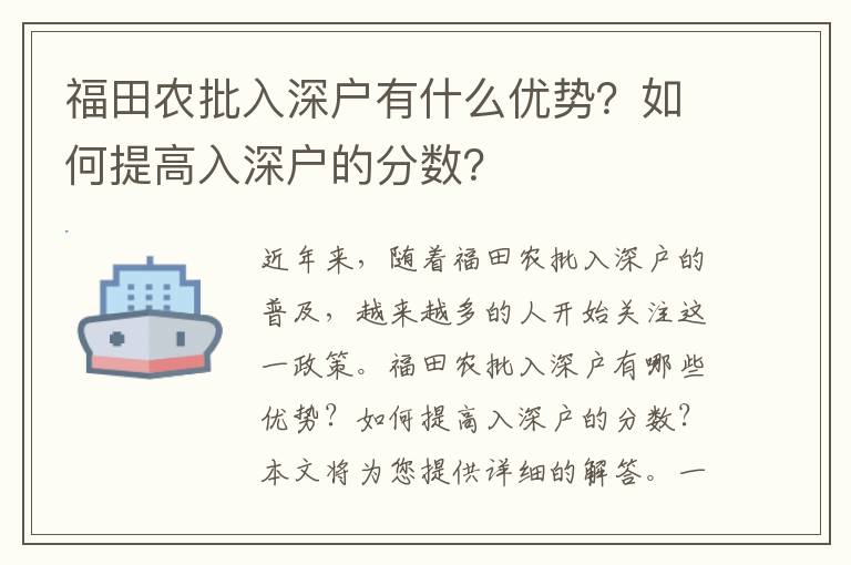 福田農批入深戶有什么優勢？如何提高入深戶的分數？