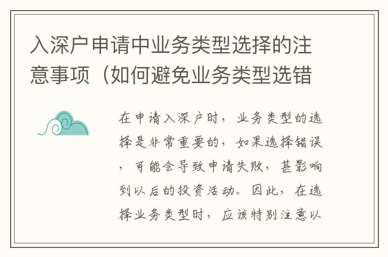 入深戶申請中業務類型選擇的注意事項（如何避免業務類型選錯）