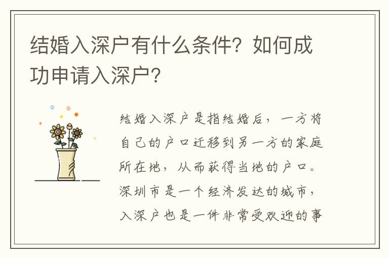 結婚入深戶有什么條件？如何成功申請入深戶？