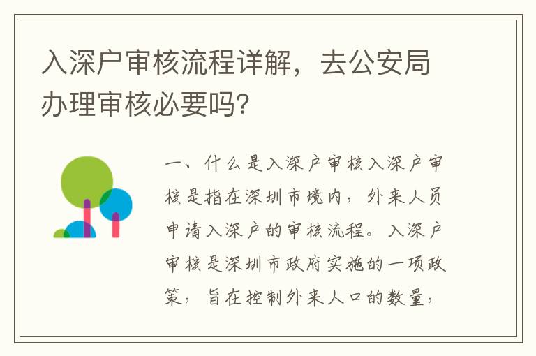 入深戶審核流程詳解，去公安局辦理審核必要嗎？