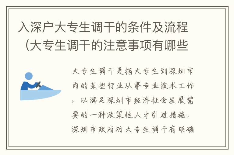 入深戶大專生調干的條件及流程（大專生調干的注意事項有哪些）