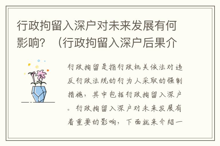 行政拘留入深戶對未來發展有何影響？（行政拘留入深戶后果介紹）