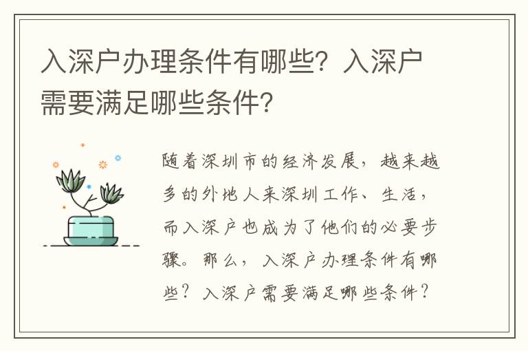 入深戶辦理條件有哪些？入深戶需要滿足哪些條件？