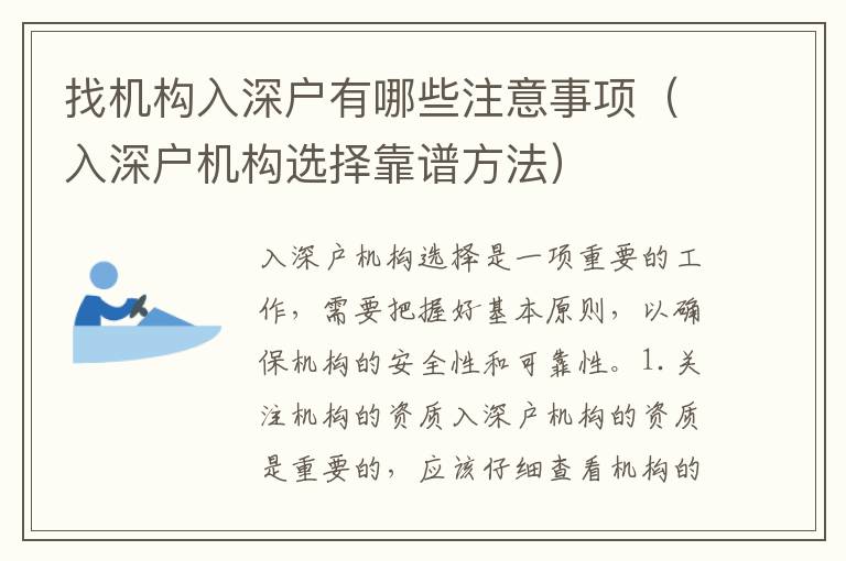 找機構入深戶有哪些注意事項（入深戶機構選擇靠譜方法）