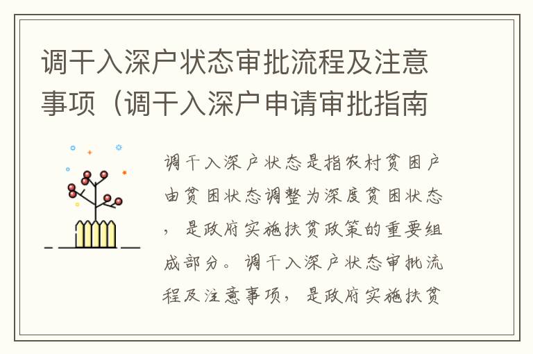 調干入深戶狀態審批流程及注意事項（調干入深戶申請審批指南）