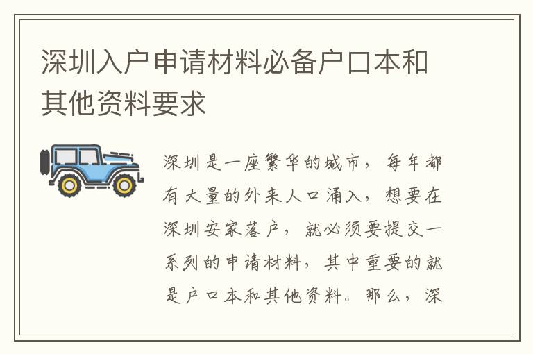 深圳入戶申請材料必備戶口本和其他資料要求