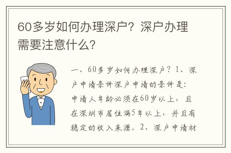 60多歲如何辦理深戶？深戶辦理需要注意什么？