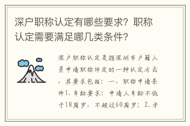 深戶職稱認定有哪些要求？職稱認定需要滿足哪幾類條件？