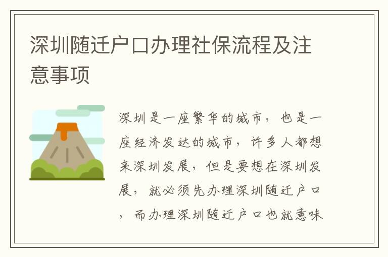 深圳隨遷戶口辦理社保流程及注意事項