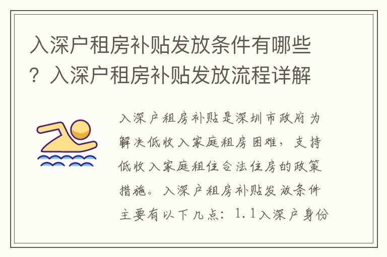 入深戶租房補貼發放條件有哪些？入深戶租房補貼發放流程詳解