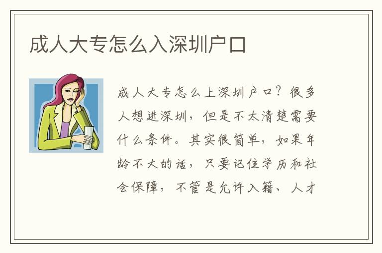 成人大專怎么入深圳戶口