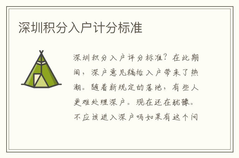 深圳積分入戶計分標準