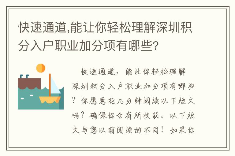 快速通道,能讓你輕松理解深圳積分入戶職業加分項有哪些?