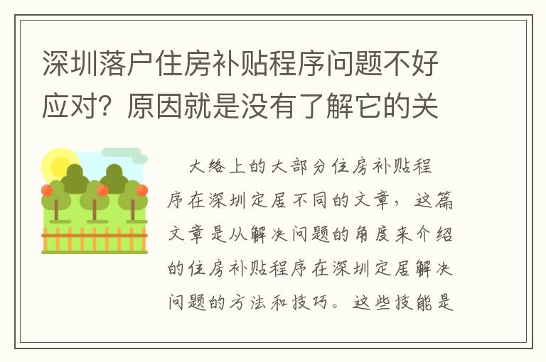 深圳落戶住房補貼程序問題不好應對？原因就是沒有了解它的關鍵內容