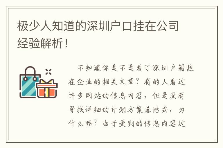 極少人知道的深圳戶口掛在公司經驗解析！