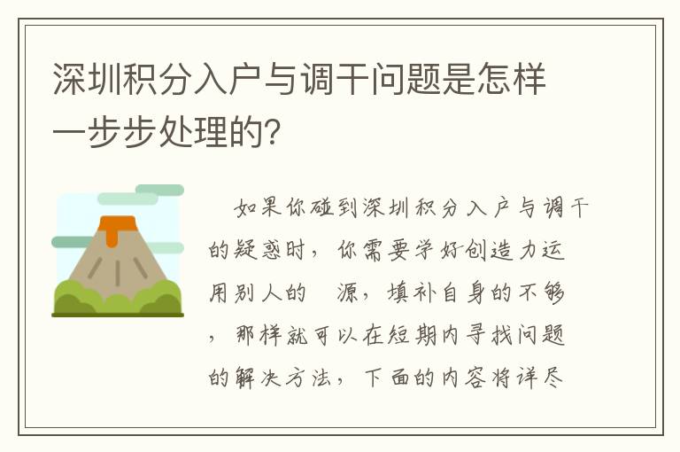 深圳積分入戶與調干問題是怎樣一步步處理的？