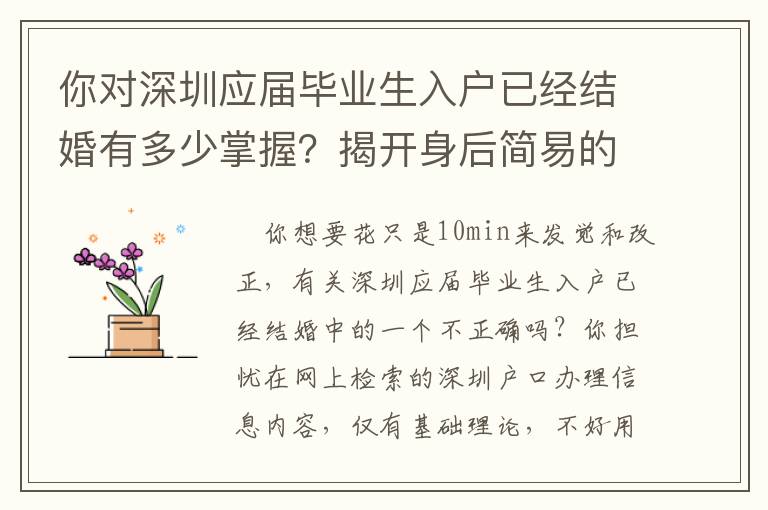 你對深圳應屆畢業生入戶已經結婚有多少掌握？揭開身后簡易的密秘