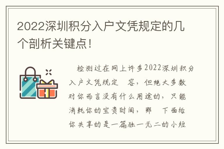 2022深圳積分入戶文憑規定的幾個剖析關鍵點！