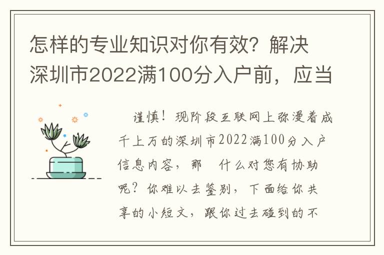 怎樣的專業知識對你有效？解決深圳市2022滿100分入戶前，應當掌握什么