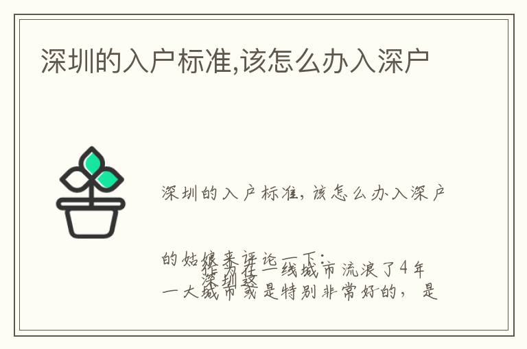 深圳的入戶標準,該怎么辦入深戶