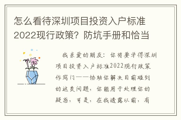 怎么看待深圳項目投資入戶標準2022現行政策？防坑手冊和恰當方法共享讓你，干貨滿滿