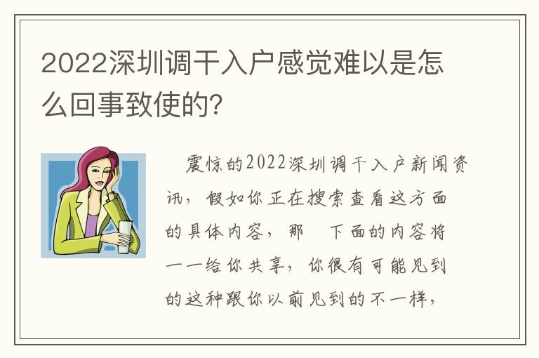 2022深圳調干入戶感覺難以是怎么回事致使的？