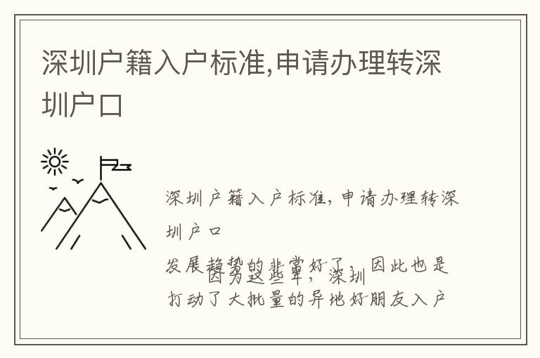 深圳戶籍入戶標準,申請辦理轉深圳戶口