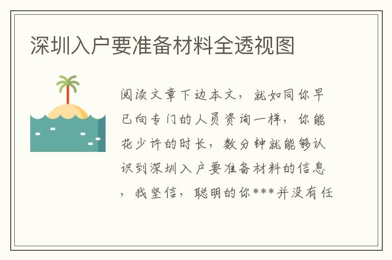 深圳入戶要準備材料全透視圖