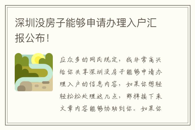 深圳沒房子能夠申請辦理入戶匯報公布！