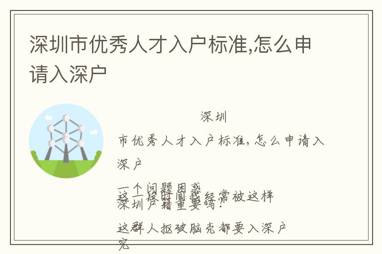 深圳市優秀人才入戶標準,怎么申請入深戶