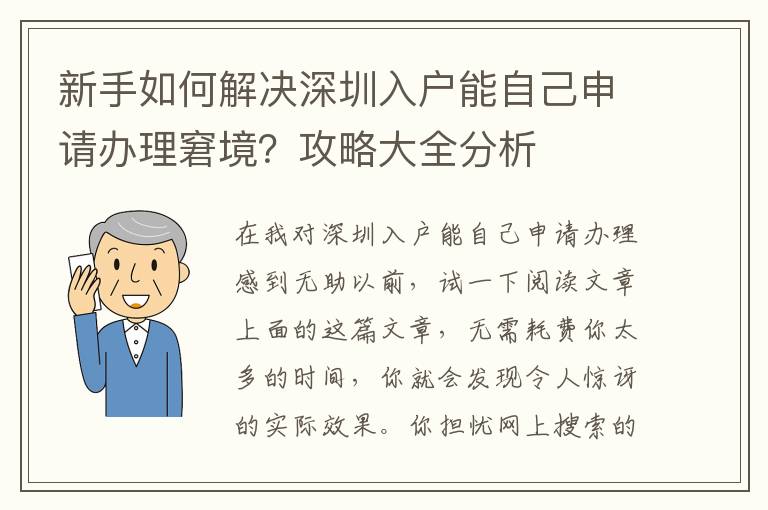 新手如何解決深圳入戶能自己申請辦理窘境？攻略大全分析