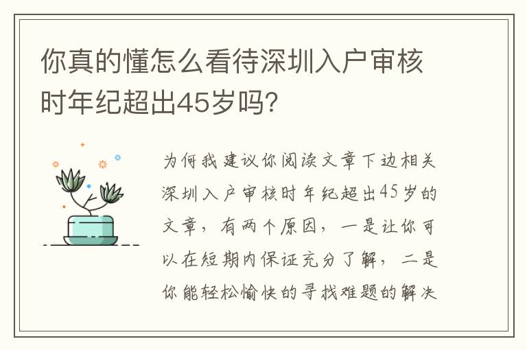 你真的懂怎么看待深圳入戶審核時年紀超出45歲嗎？