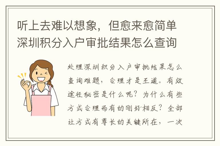 聽上去難以想象，但愈來愈簡單深圳積分入戶審批結果怎么查詢，沒有多久以后可能變得特別難