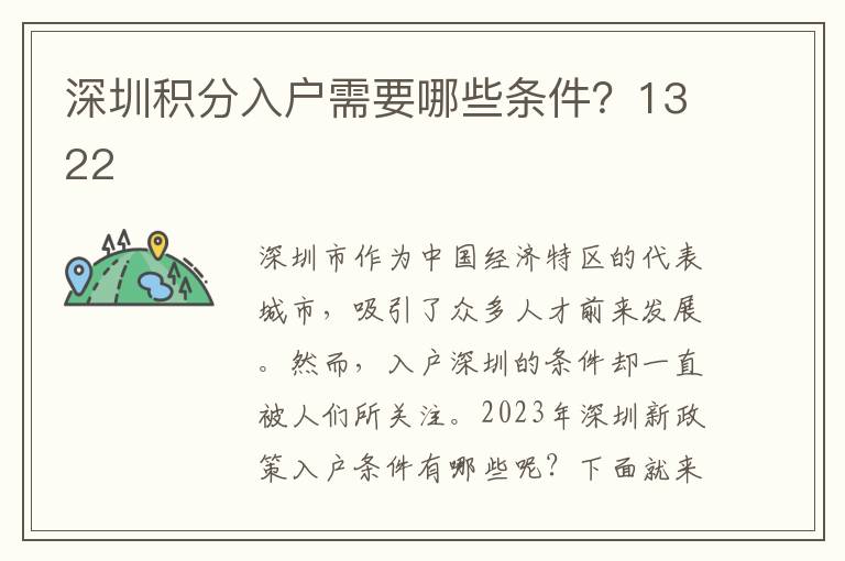 深圳積分入戶需要哪些條件？1322