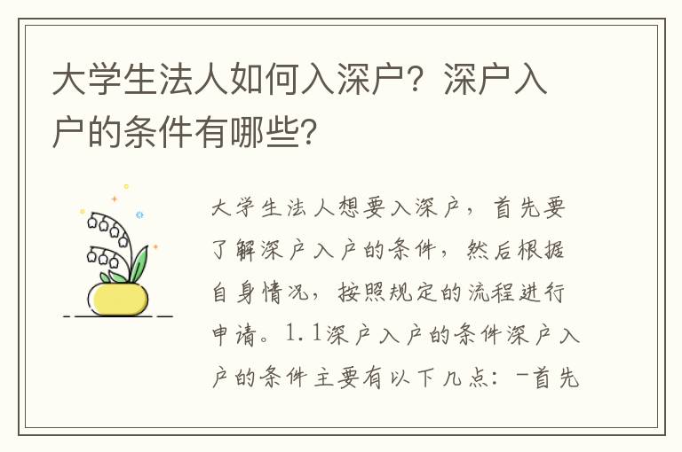 大學生法人如何入深戶？深戶入戶的條件有哪些？