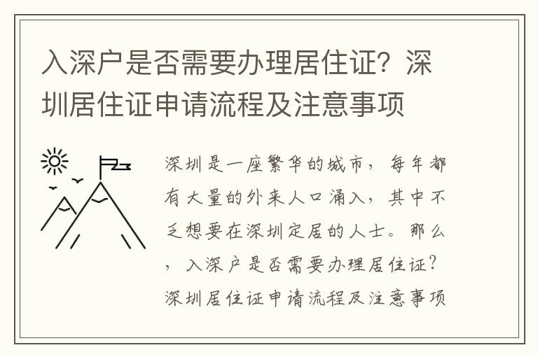 入深戶是否需要辦理居住證？深圳居住證申請流程及注意事項