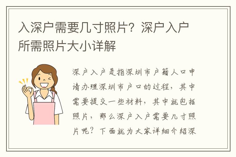 入深戶需要幾寸照片？深戶入戶所需照片大小詳解