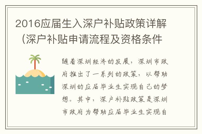 2016應屆生入深戶補貼政策詳解（深戶補貼申請流程及資格條件）