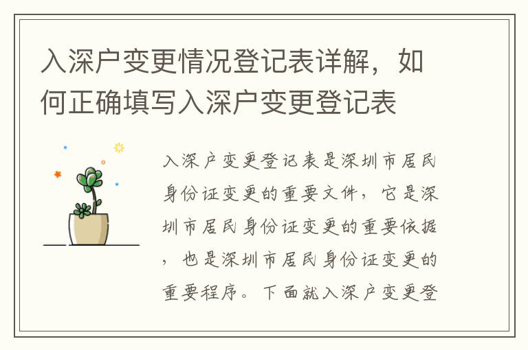 入深戶變更情況登記表詳解，如何正確填寫入深戶變更登記表