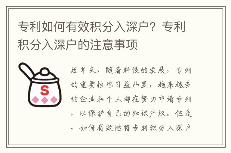 專利如何有效積分入深戶？專利積分入深戶的注意事項